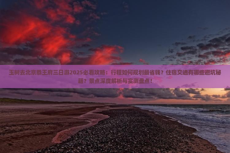 玉树去北京恭王府三日游