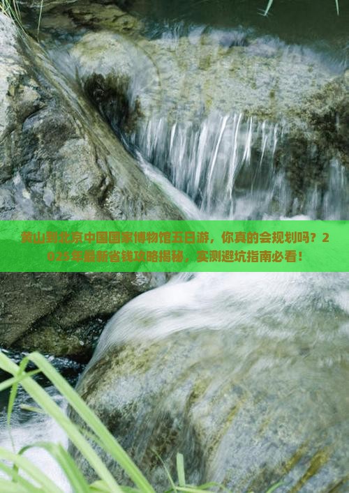 黄山到北京中国国家博物馆五日游