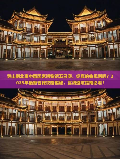 黄山到北京中国国家博物馆五日游