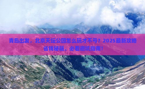 青岛到北京天坛公园景点