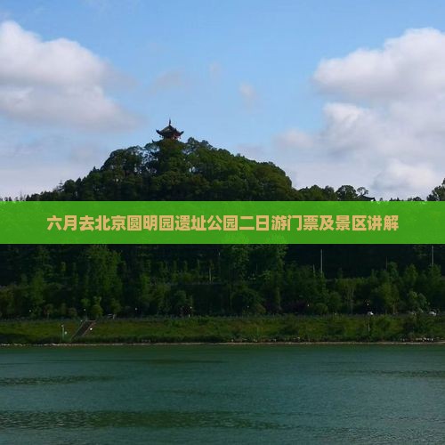 六月去北京圆明园遗址公园二日游