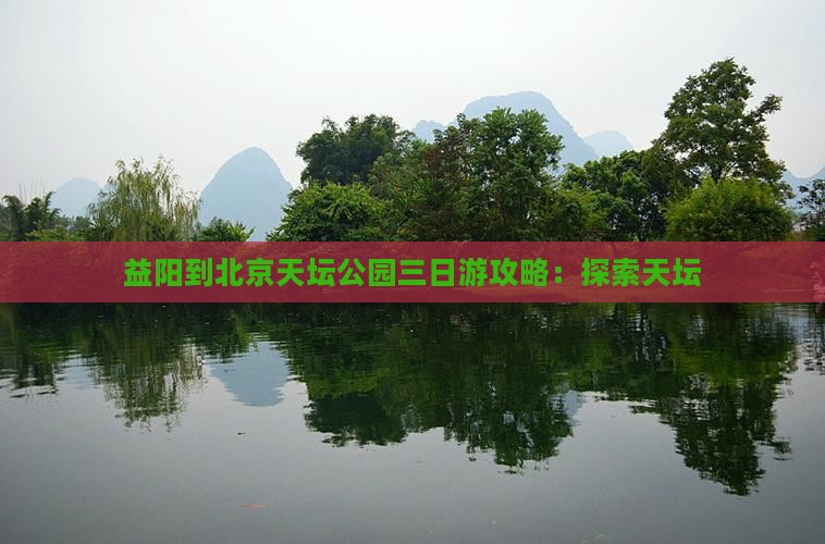 益阳到北京天坛公园三日游