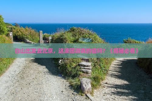白山去北京团体旅游