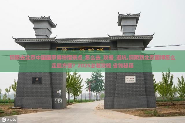铜陵去北京中国国家博物馆景点