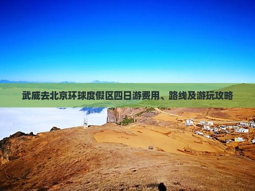 武威去北京环球度假区四日游