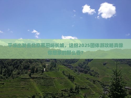 平凉到北京慕田峪长城团体旅游