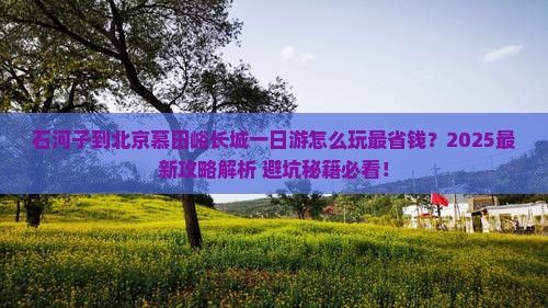 石河子到北京慕田峪长城一日游