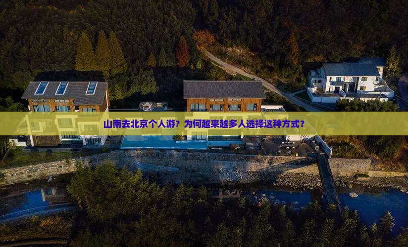 山南去北京个人游