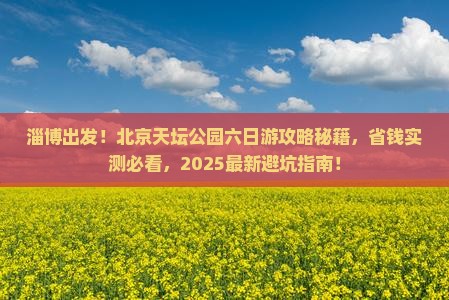 淄博去北京天坛公园六日游