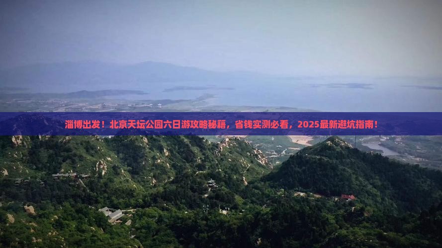 淄博去北京天坛公园六日游