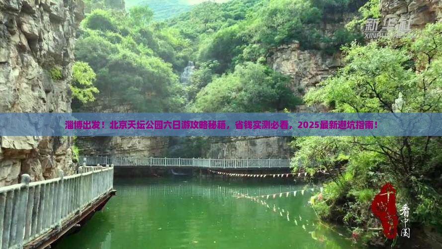 淄博去北京天坛公园六日游