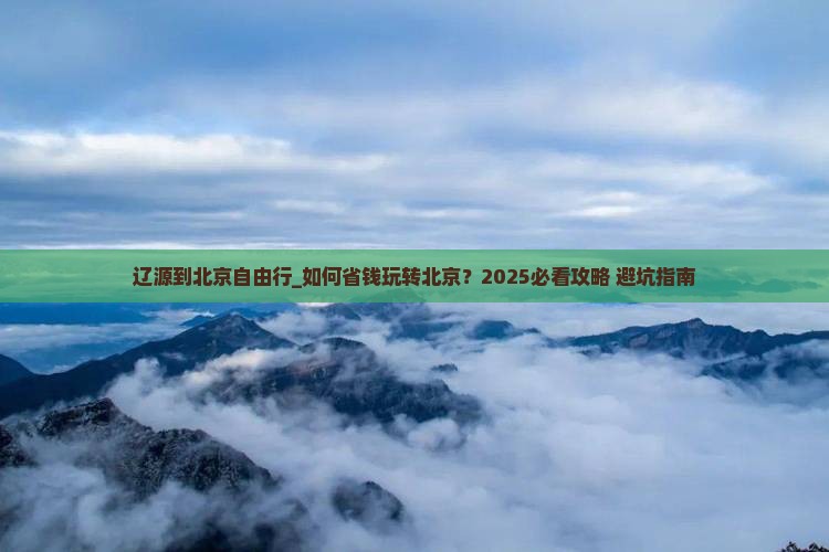 辽源到北京自由行