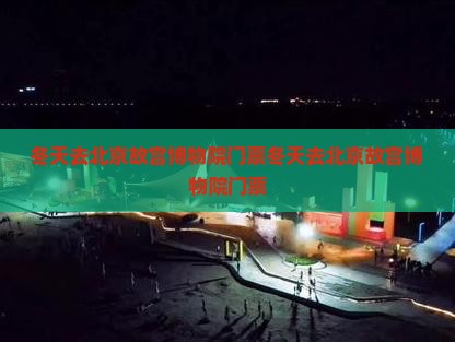 冬天去北京故宫博物院门票