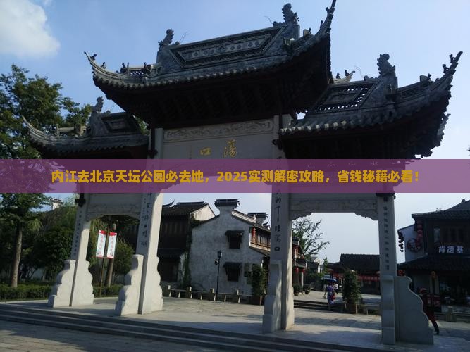 内江去北京天坛公园必去地