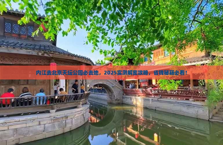 内江去北京天坛公园必去地