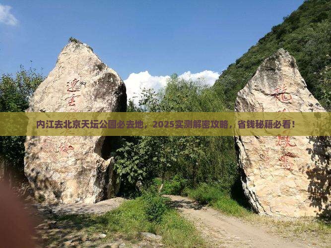 内江去北京天坛公园必去地