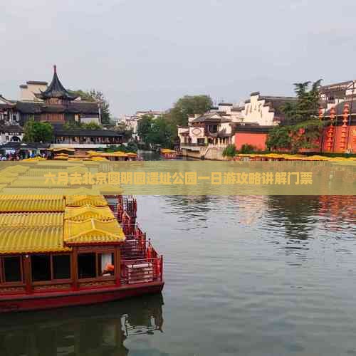 六月去北京圆明园遗址公园一日游
