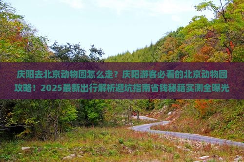 庆阳去北京动物园个人游