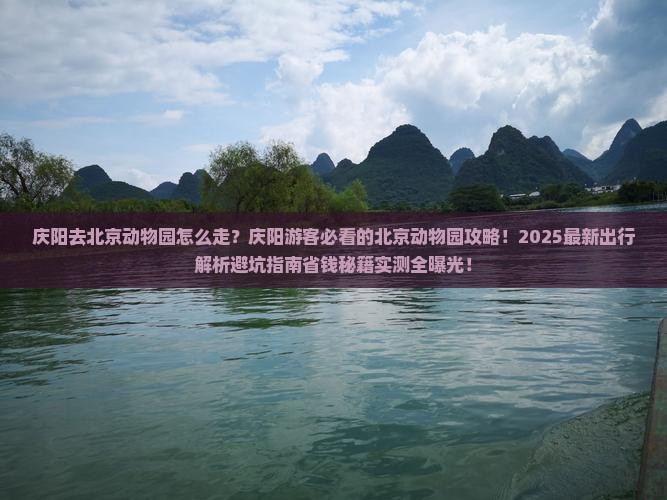 庆阳去北京动物园个人游