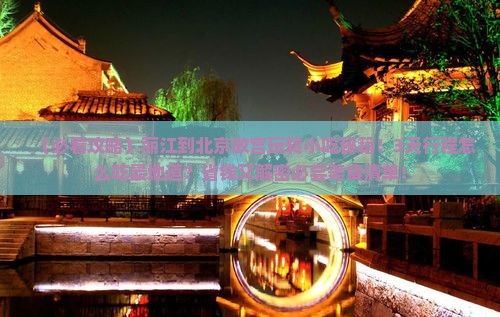 丽江到北京故宫博物院旅游小吃