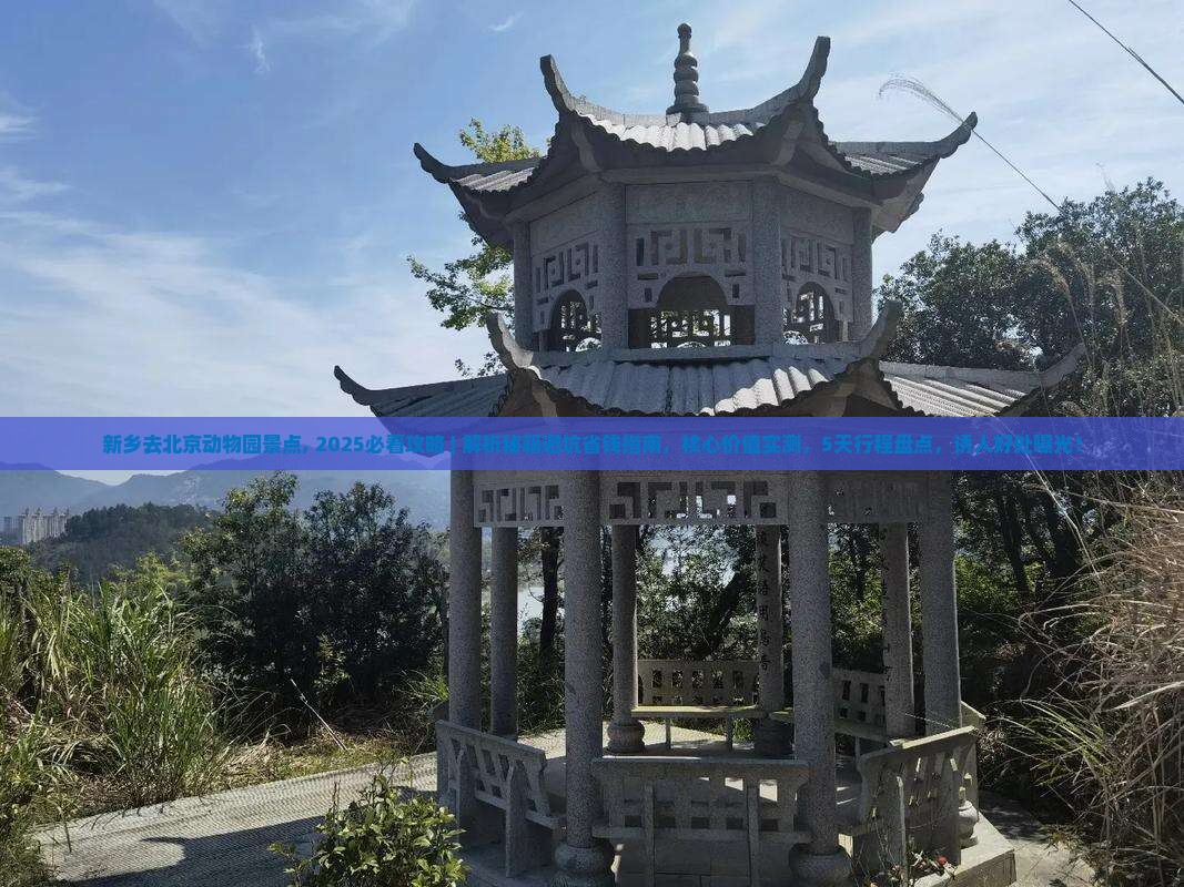 新乡去北京动物园景点