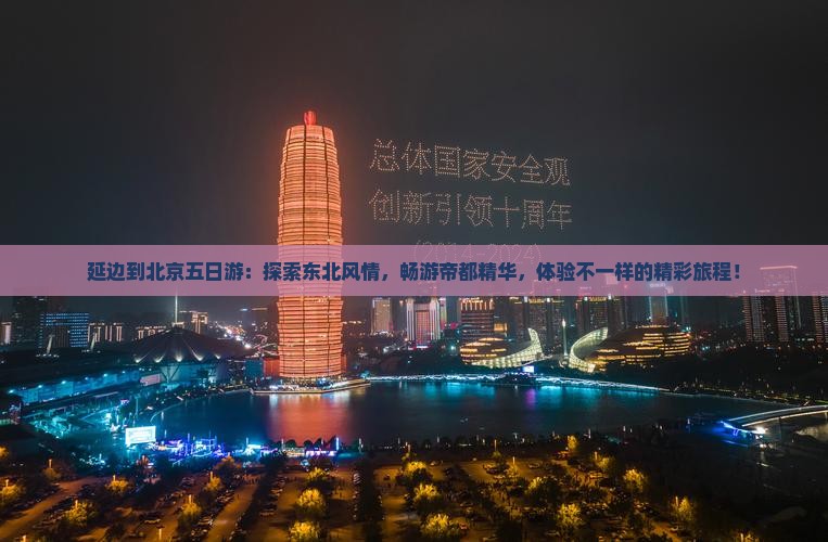 延边到北京五日游