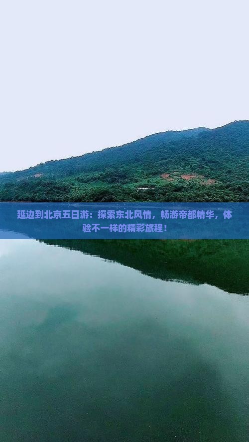 延边到北京五日游