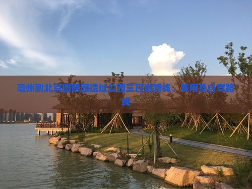 亳州到北京圆明园遗址公园三日游