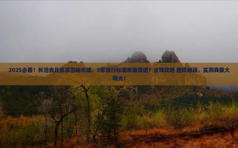 长治到北京慕田峪长城旅行社