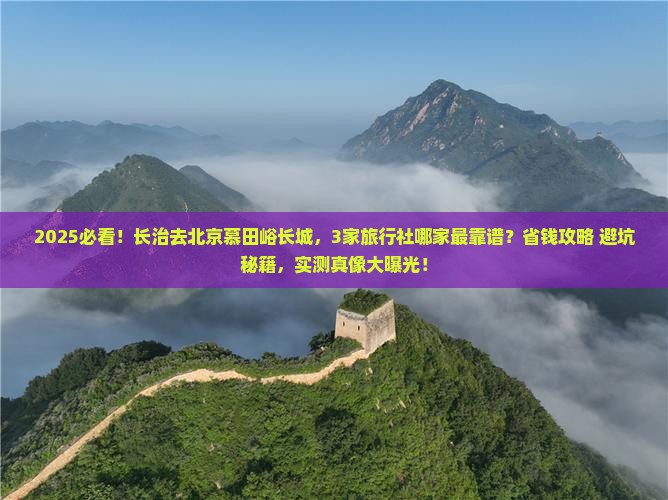 长治到北京慕田峪长城旅行社