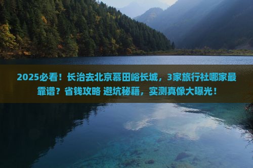长治到北京慕田峪长城旅行社