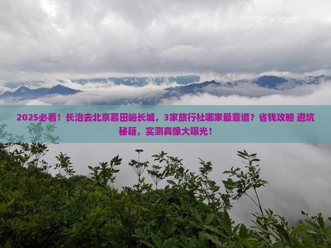长治到北京慕田峪长城旅行社