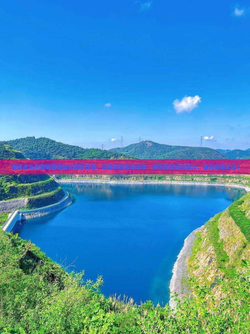 南通去北京圆明园遗址公园四日游