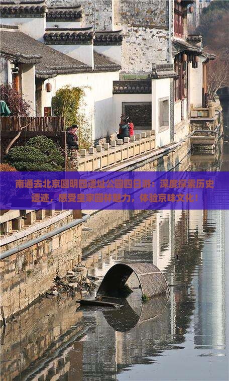 南通去北京圆明园遗址公园四日游