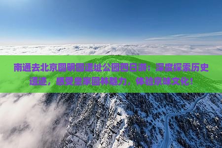 南通去北京圆明园遗址公园四日游