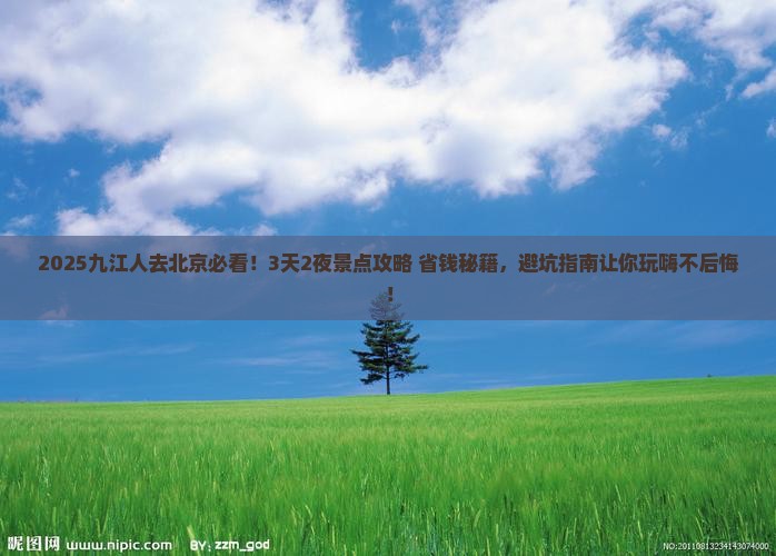 九江去北京景点