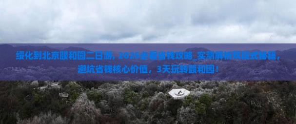 绥化到北京颐和园二日游