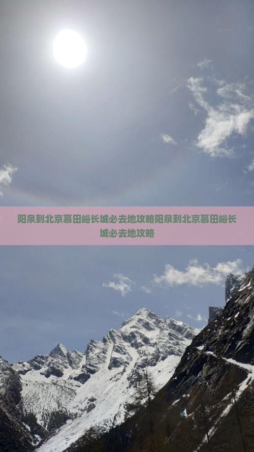 阳泉到北京慕田峪长城必去地