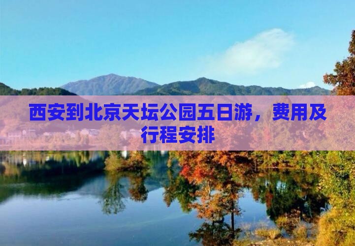 西安到北京天坛公园五日游