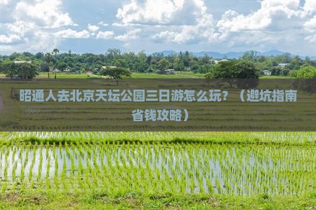 昭通去北京天坛公园三日游