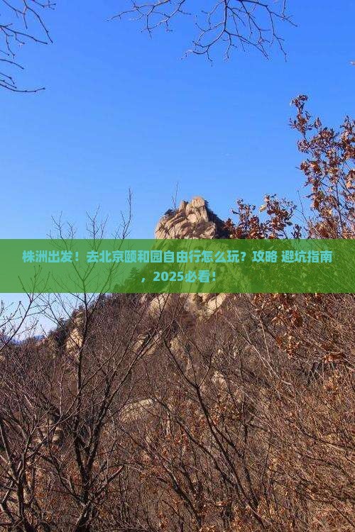 株洲去北京颐和园自由行