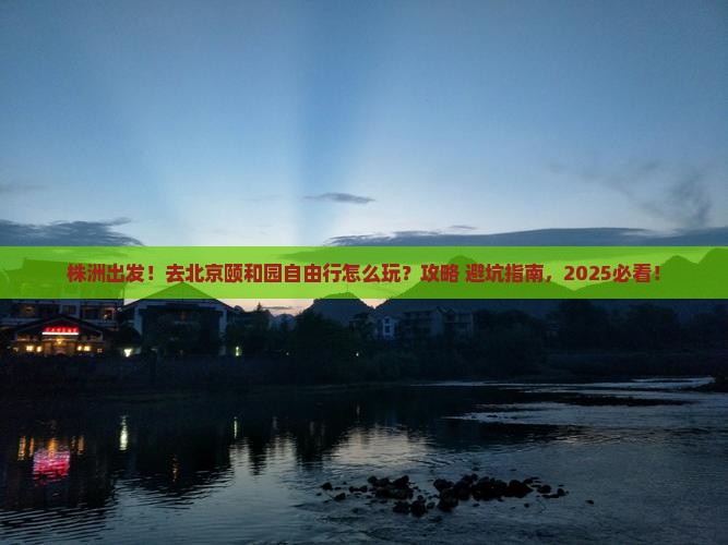 株洲去北京颐和园自由行