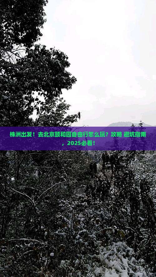 株洲去北京颐和园自由行