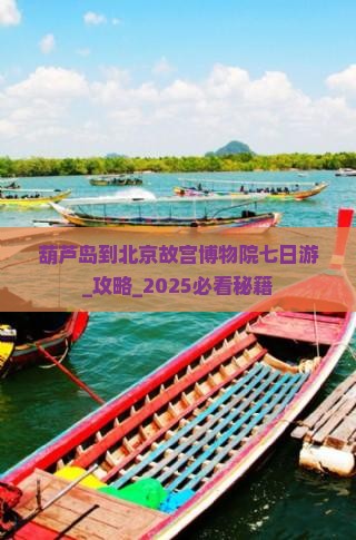 葫芦岛到北京故宫博物院七日游