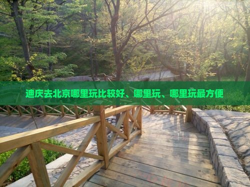 迪庆去北京哪里玩