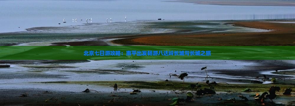 南平去北京八达岭长城七日游