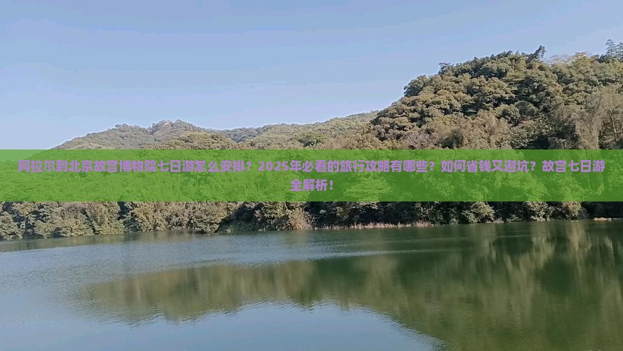 阿拉尔到北京故宫博物院七日游