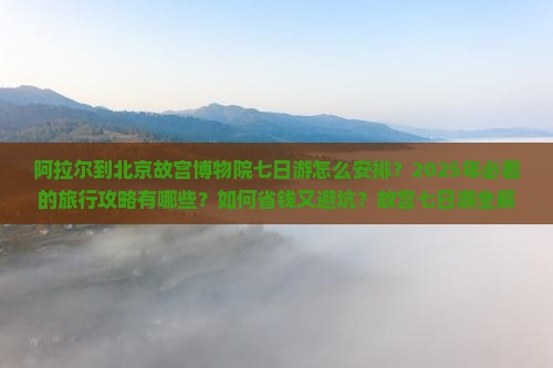 阿拉尔到北京故宫博物院七日游