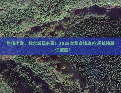 焦作到北京故宫博物院攻略