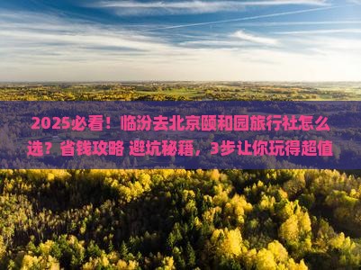 临汾到北京颐和园旅行社
